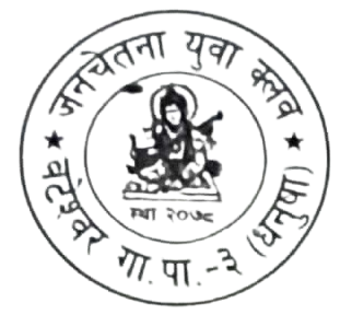 जनचेतना युवा क्लब